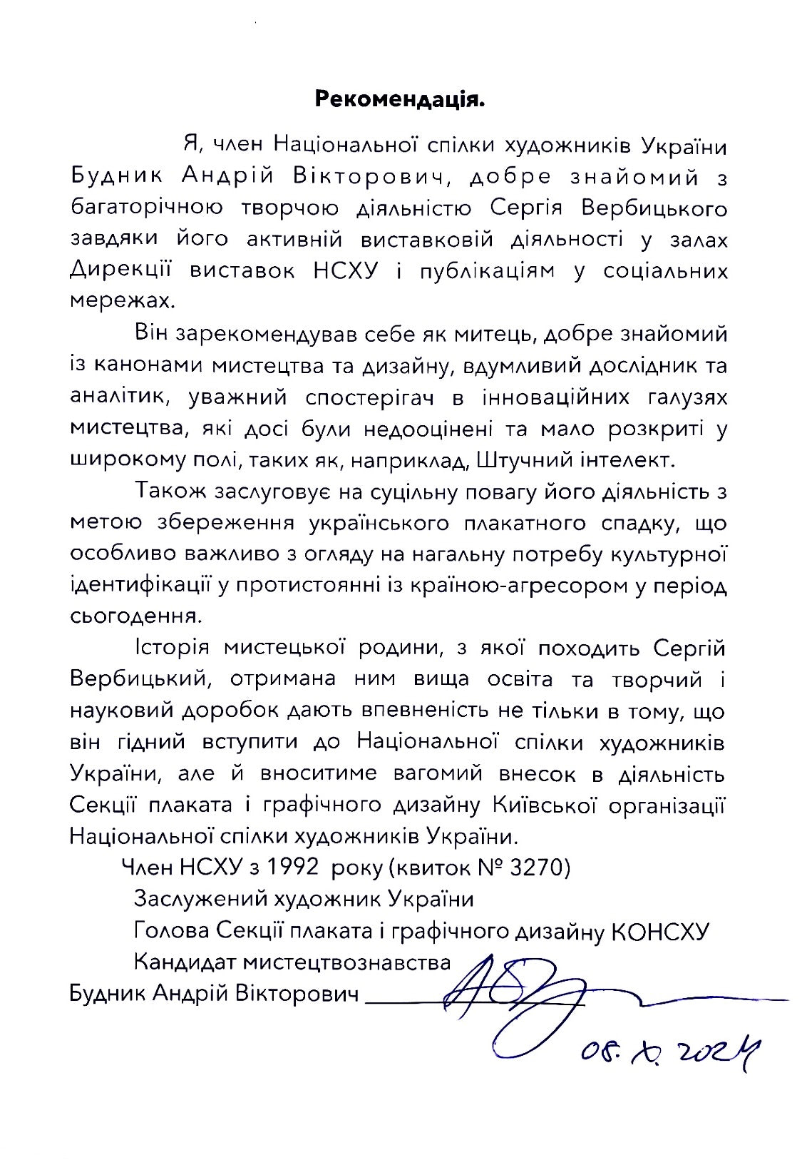 Рекомендація Сергію Вербицькому від заслуженого художника України, голови Секції плаката і графічного дизайну КОНСХУ, кандидата мистецтвознавства Будника Андрія Вікторовича.