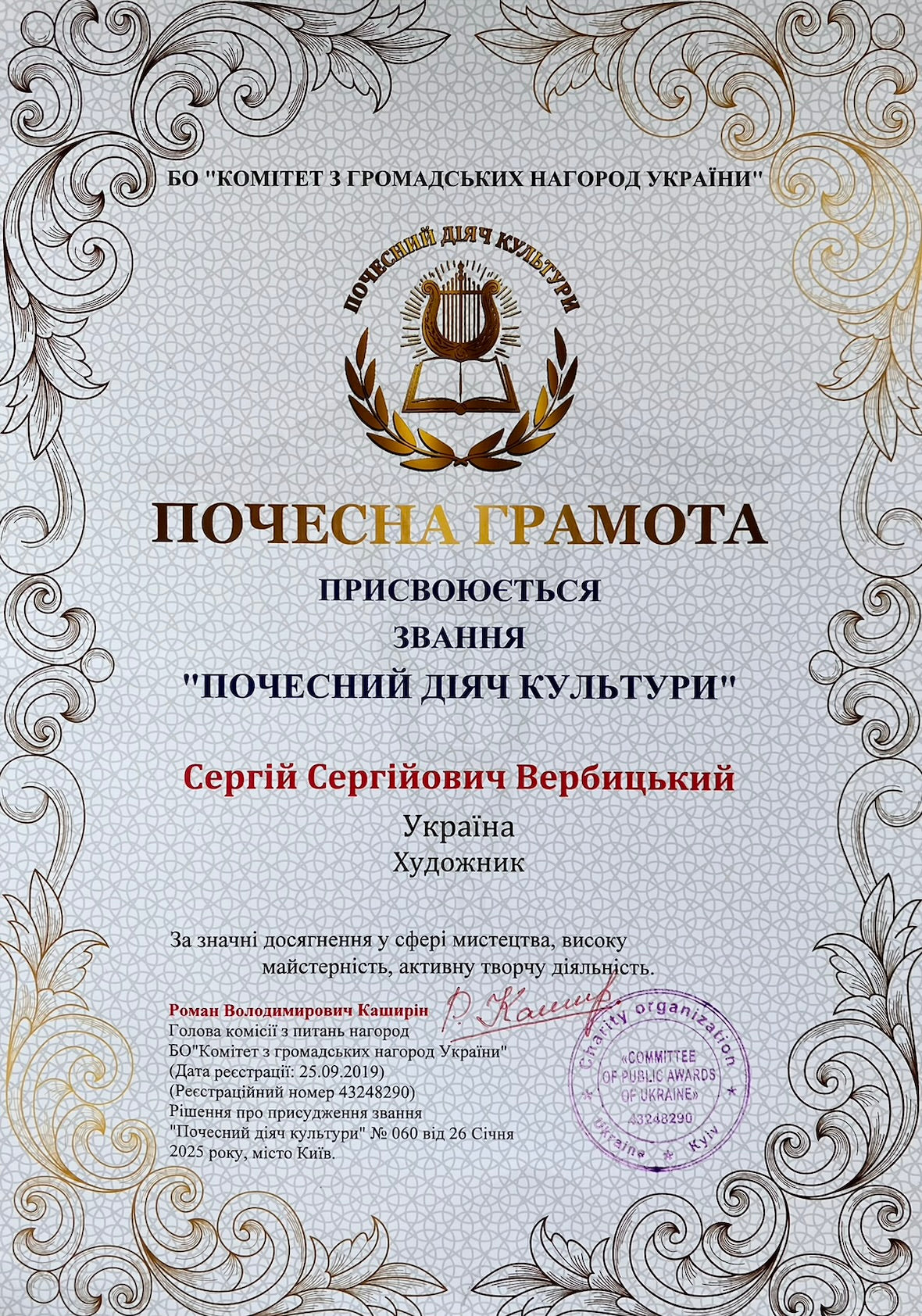 Цей документ підтверджує, що Сергію Вербицькому присвоєно звання "Почесний діяч культури" за видатні досягнення в культурній діяльності.