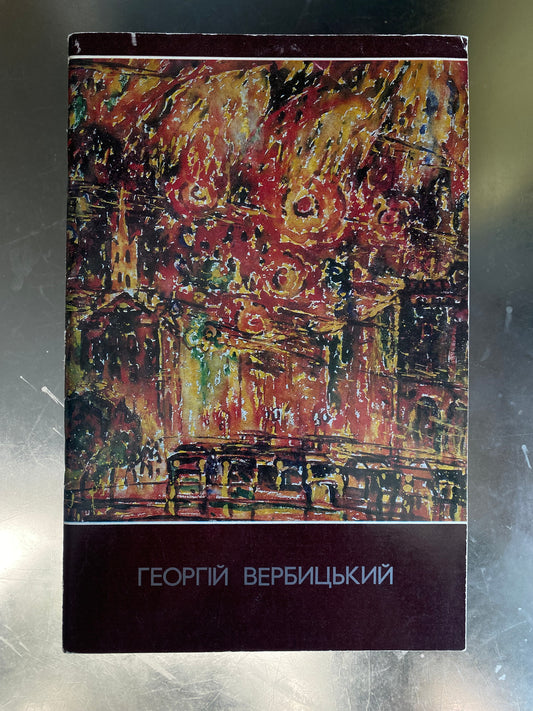 Catalog of the exhibition of works Heorhiy Verbicki. 1988 year. National Union of Artists of Ukraine.