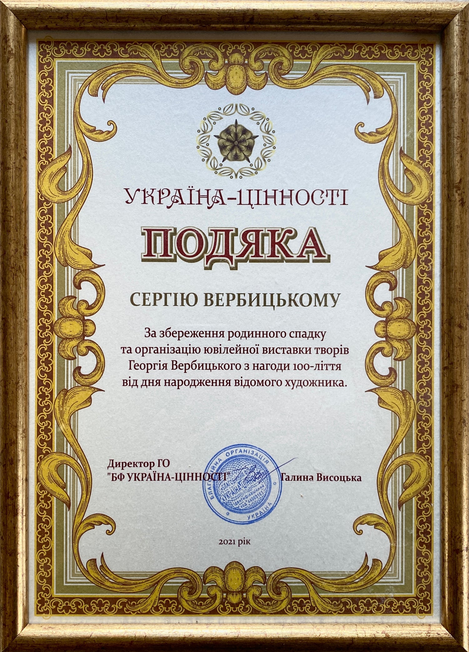 Ця подяка вручена Сергію Вербицькому Благодійним фондом "Україна-Цінності" за його значний внесок у збереження родинної спадщини та організацію ювілейної виставки творів Георгія Вербицького з нагоди 100-річчя від дня народження відомого художника.