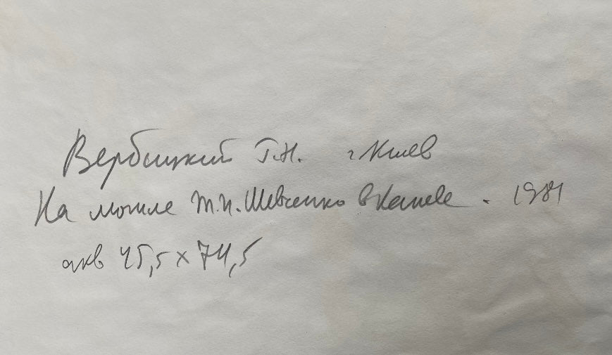 «На могилі Т. Г. Шевченка в Каневі» 1981 р. Акварель. Георгій Вербицький. Зберігається в Національному музеї Шевченка.