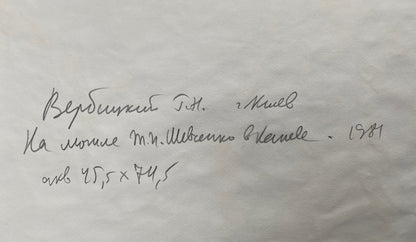 «На могилі Т. Г. Шевченка в Каневі» 1981 р. Акварель. Георгій Вербицький. Зберігається в Національному музеї Шевченка.